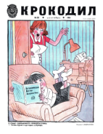 Обложка для Крокодил, 1981 , № 25.pdf